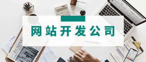 3家專業網站開發公司簡介 哪家的網站建設服務更適合你的運營管理需求？